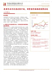公用事业行业研究周报：美国电动车优惠政策升级，锂资源价格维持强势表现