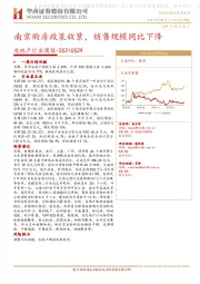 房地产行业周报：南京购房政策收紧，销售规模同比下降