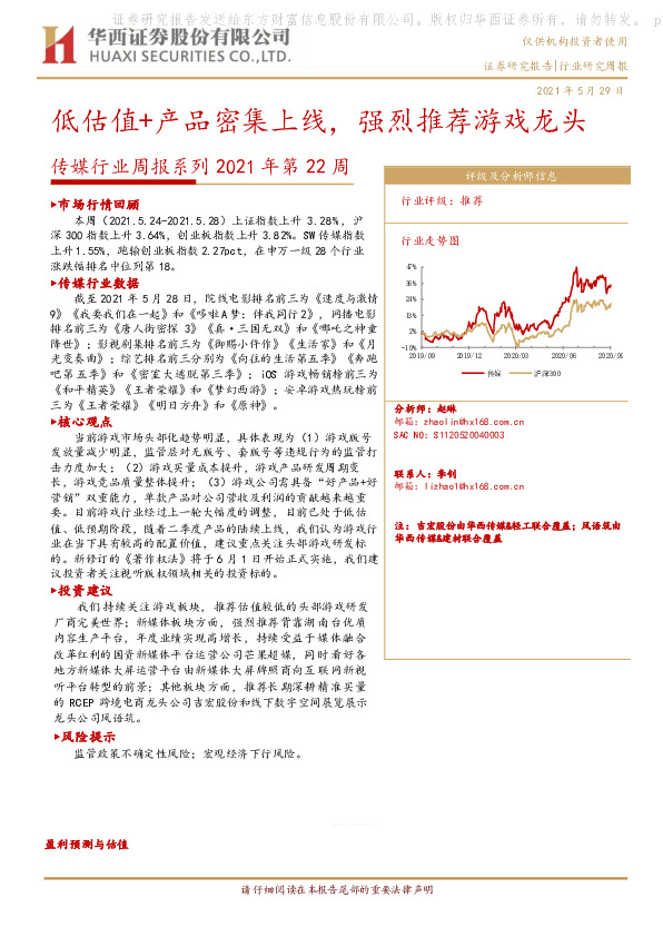 传媒行业周报系列2021年第22周：低估值+产品密集上线，强烈推荐游戏龙头