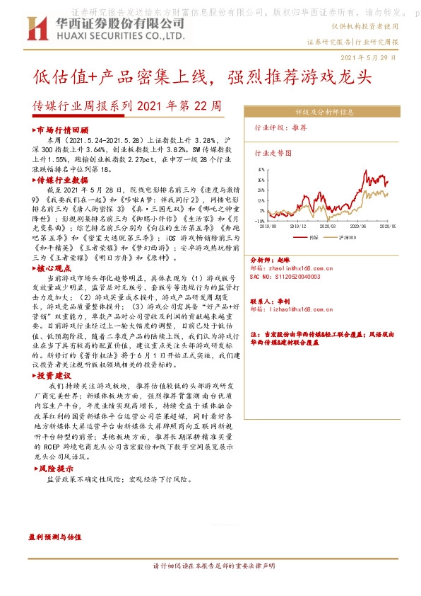 传媒行业周报系列2021年第22周：低估值+产品密集上线，强烈推荐游戏龙头