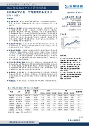 化工行业2021年5月第四周周报：光刻胶缺货凸显，可降解塑料备受关注