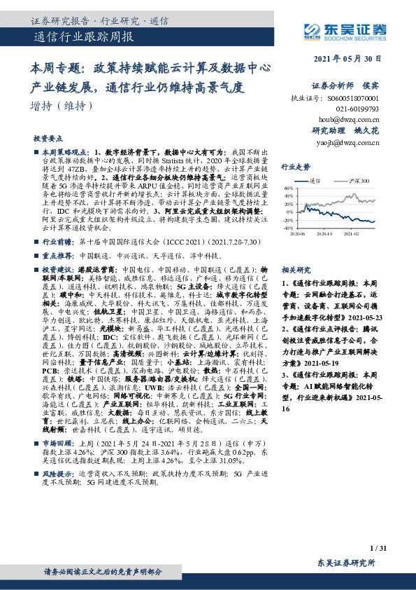 通信行业跟踪周报-本周专题：政策持续赋能云计算及数据中心产业链发展，通信行业仍维持高景气度