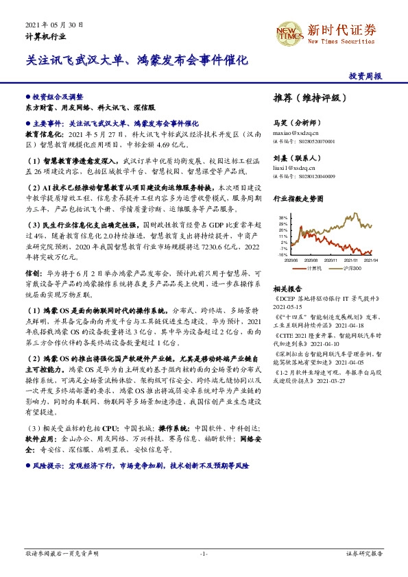 计算机行业投资周报：关注讯飞武汉大单、鸿蒙发布会事件催化