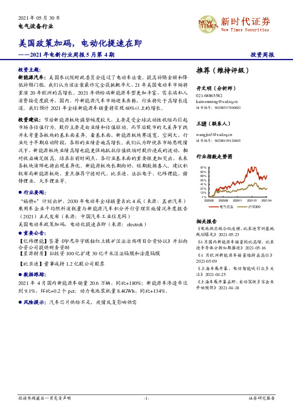 2021年电新行业周报5月第4期：美国政策加码，电动化提速在即