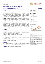 2021年电新行业周报5月第4期:美国政策加码,电动化提速在即