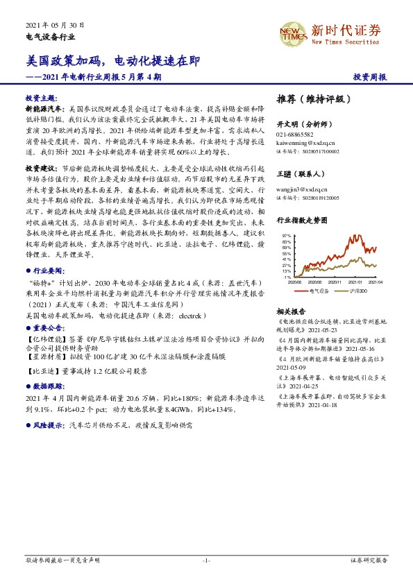 2021年电新行业周报5月第4期：美国政策加码，电动化提速在即