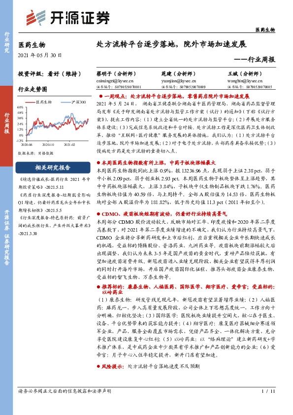 医药生物行业周报：处方流转平台逐步落地，院外市场加速发展