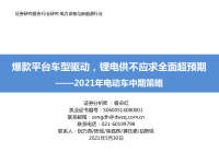 2021年电动车中期策略:爆款平台车型驱动,锂电供不应求全面超预期