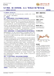 电子周报: 核心材料紧缺,本土厂商受益于国产替代加速