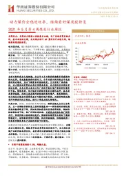 2021年5月第4周煤炭行业周报：动力煤价企稳迎旺季，继续看好煤炭股修复