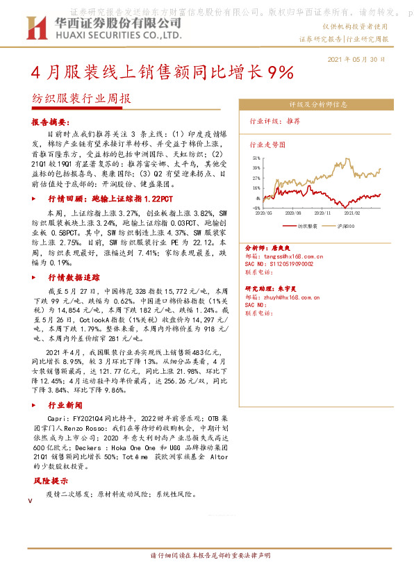 纺织服装行业周报：4月服装线上销售额同比增长9％