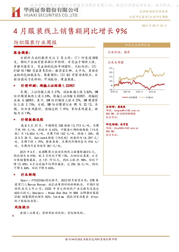 纺织服装行业周报：4月服装线上销售额同比增长9％