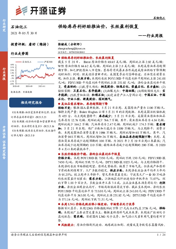 石油化工行业周报：供给库存利好助推油价，长丝盈利恢复