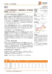 银行债务融资周报：NCD发行利率维持低位，净融资额转负