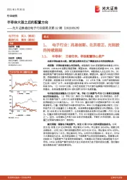 通信电子行业周观点第12期：半导体大涨之后的配置方向