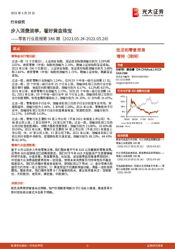 零售行业周报第386期：步入消费淡季，看好黄金珠宝