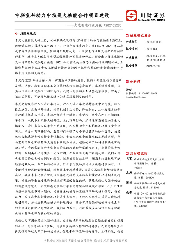 先进制造行业周报：中联重科助力中俄最大核能合作项目建设