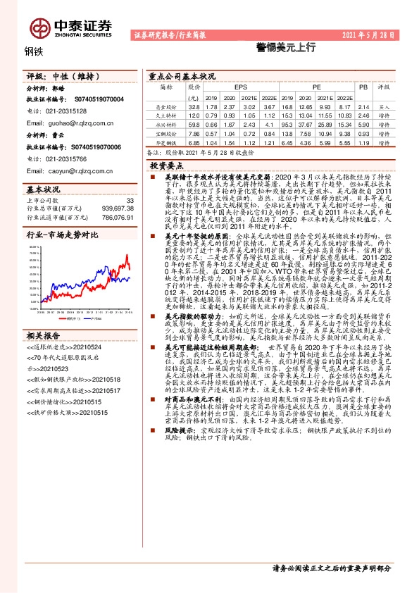 钢铁行业简报：警惕美元上行
