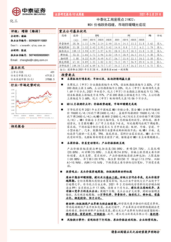 中泰化工周度观点21W22：MDI价格跌势趋缓，市场回暖曙光或现