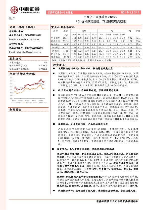 中泰化工周度观点21W22：MDI价格跌势趋缓，市场回暖曙光或现