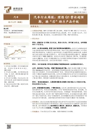 汽车行业周报：理想Q1营收超预期，换“芯”助力产品升级