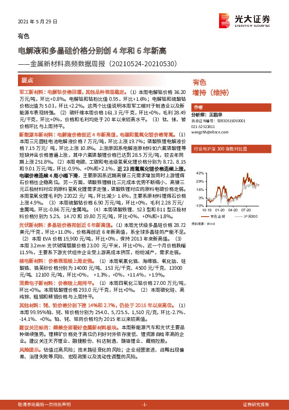 金属新材料高频数据周报：电解液和多晶硅价格分别创4年和6年新高