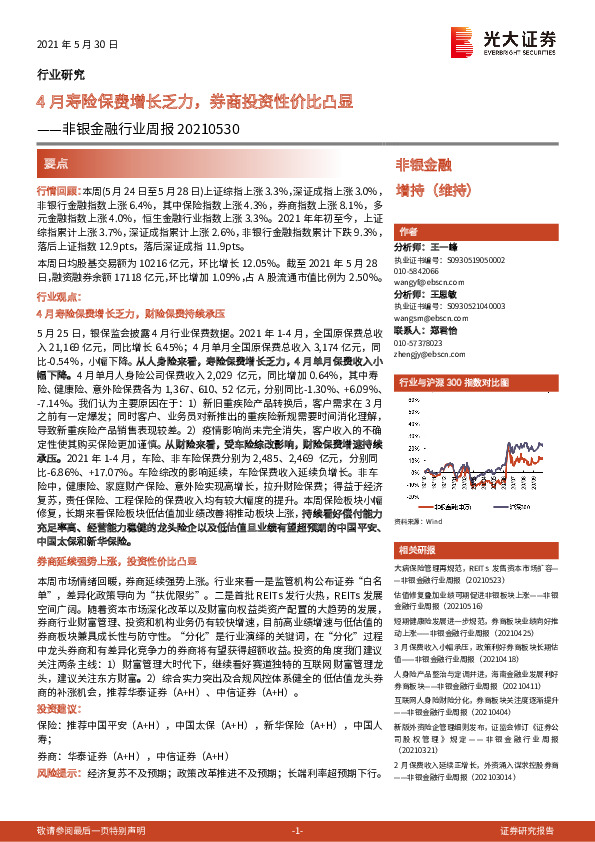 非银金融行业周报：4月寿险保费增长乏力，券商投资性价比凸显