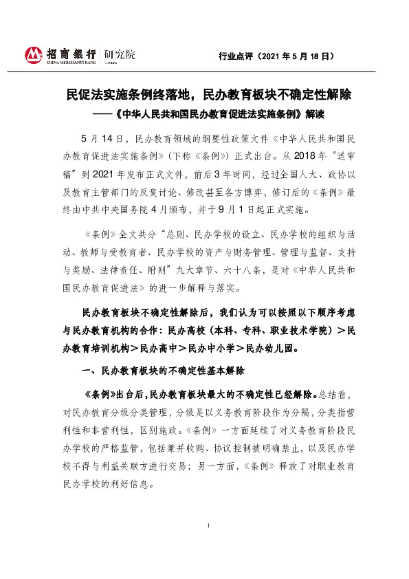 《中华人民共和国民办教育促进法实施条例》解读：民促法实施条例终落地，民办教育板块不确定性解除