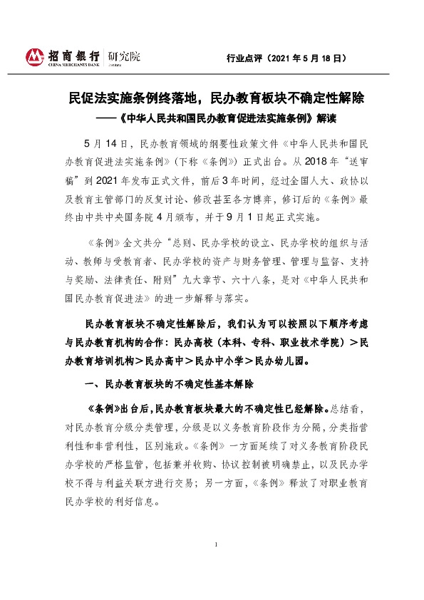 《中华人民共和国民办教育促进法实施条例》解读：民促法实施条例终落地，民办教育板块不确定性解除