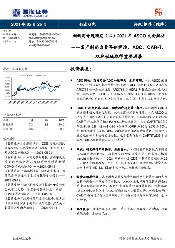 创新药专题研究（二）2021年ASCO大会解析：国产制药力量再创辉煌，ADC，CAR-T，双抗领域取得重要进展