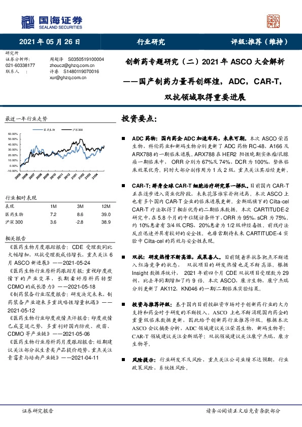 创新药专题研究（二）2021年ASCO大会解析：国产制药力量再创辉煌，ADC，CAR-T，双抗领域取得重要进展