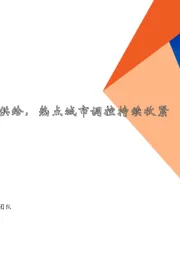 地产行业周报：40城加大租赁住房供给，热点城市调控持续收紧