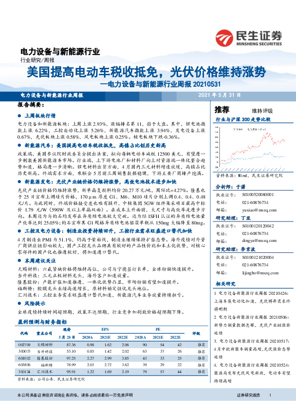 电力设备与新能源行业周报：美国提高电动车税收抵免，光伏价格维持涨势