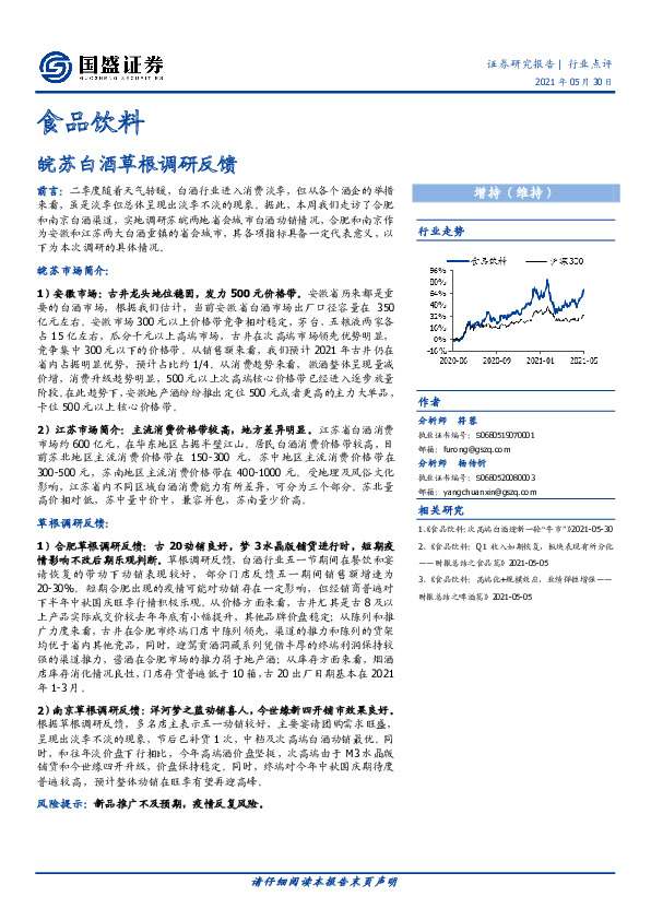 食品饮料行业点评：皖苏白酒草根调研反馈