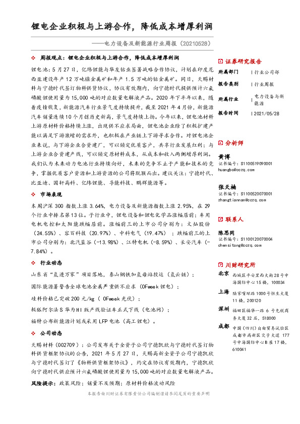 电力设备及新能源行业周报：锂电企业积极与上游合作，降低成本增厚利润