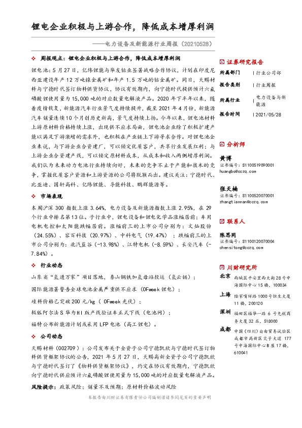 电力设备及新能源行业周报：锂电企业积极与上游合作，降低成本增厚利润