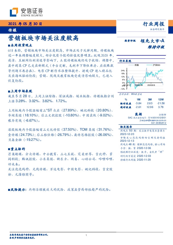 传媒行业周报：营销板块市场关注度较高