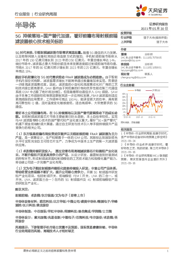 半导体行业研究周报：5G持续落地+国产替代加速，看好前瞻布局射频前端滤波器核心技术相关标的
