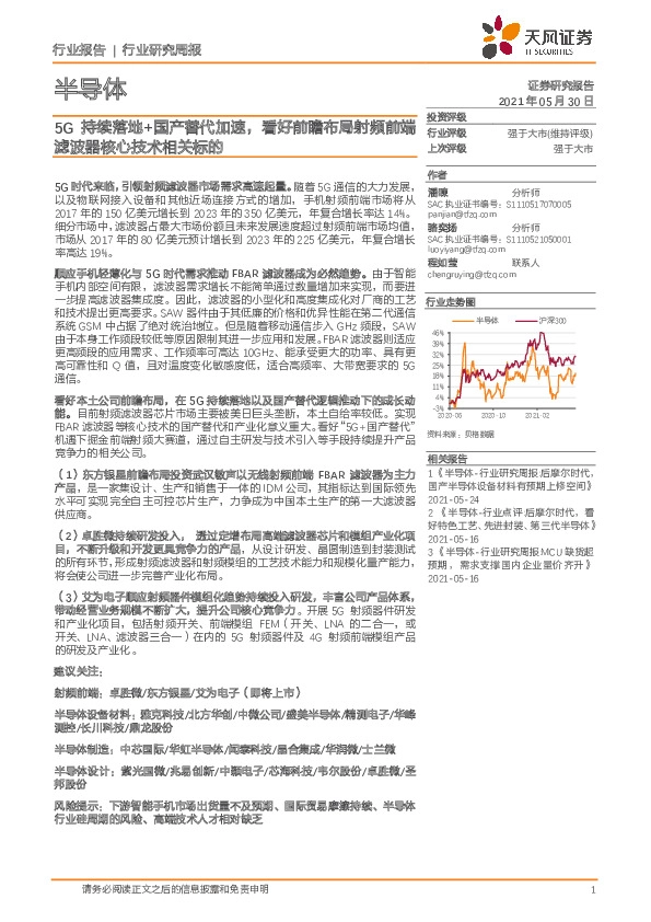 半导体行业研究周报：5G持续落地+国产替代加速，看好前瞻布局射频前端滤波器核心技术相关标的