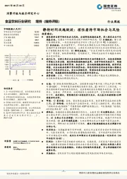 食品饮料行业研究：静待时间玫瑰绽放：理性看待市场机会与风险