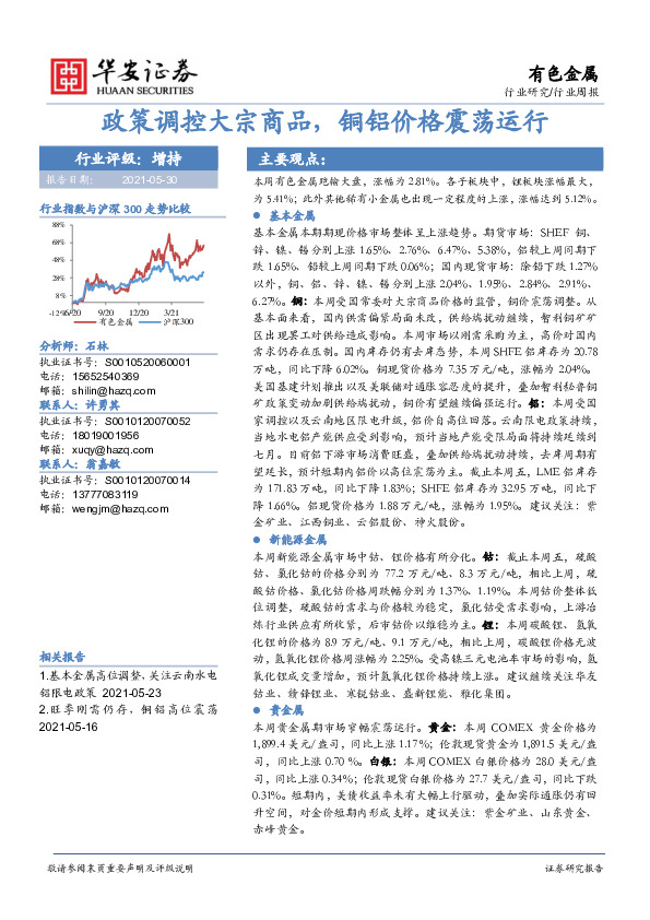 有色金属行业周报：政策调控大宗商品，铜铝价格震荡运行