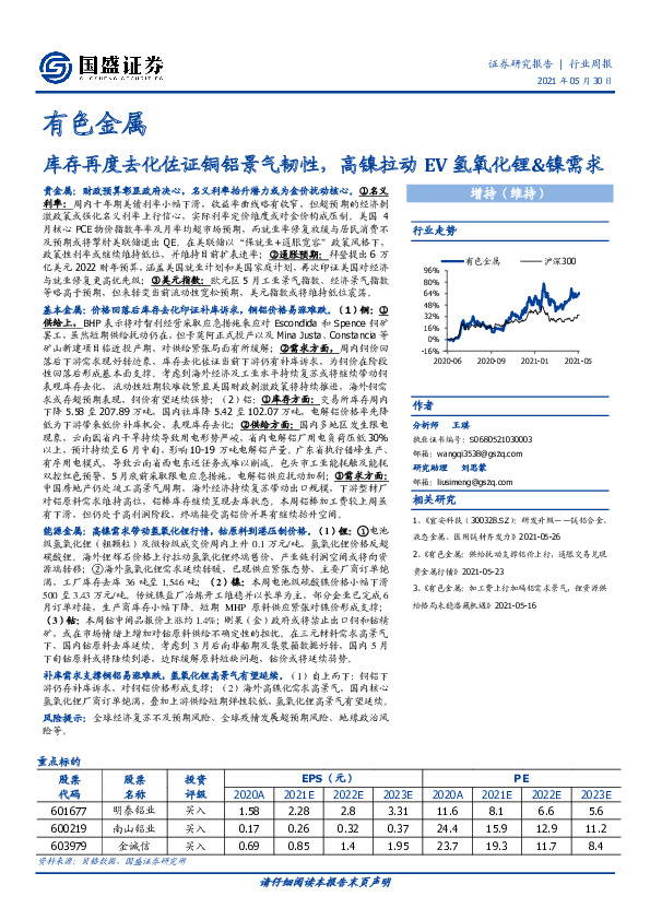 有色金属行业周报：库存再度去化佐证铜铝景气韧性，高镍拉动EV氢氧化锂&镍需求