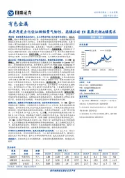 有色金属行业周报：库存再度去化佐证铜铝景气韧性，高镍拉动EV氢氧化锂&镍需求