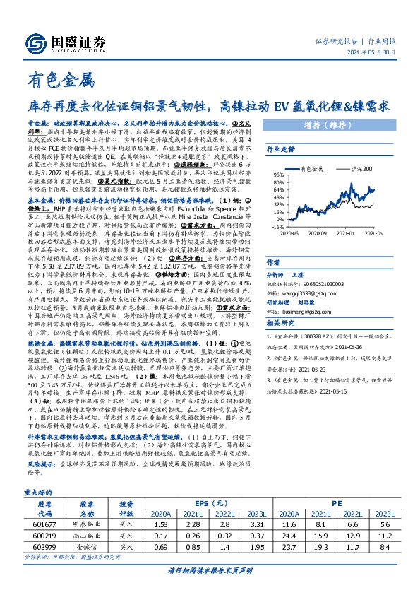 有色金属行业周报：库存再度去化佐证铜铝景气韧性，高镍拉动EV氢氧化锂&镍需求