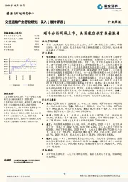 交通运输产业行业研究：顺丰分拆同城上市，美国航空旅客数量激增