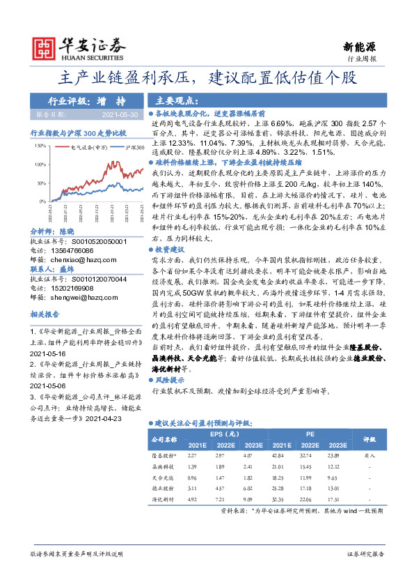 新能源行业周报：主产业链盈利承压，建议配置低估值个股