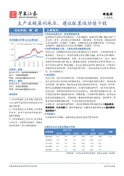 新能源行业周报：主产业链盈利承压，建议配置低估值个股