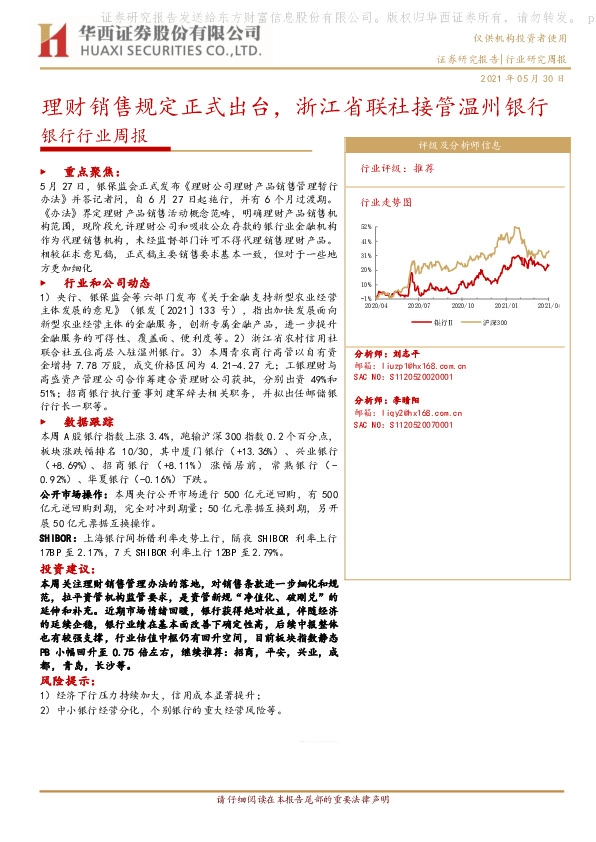 银行行业周报：理财销售规定正式出台，浙江省联社接管温州银行