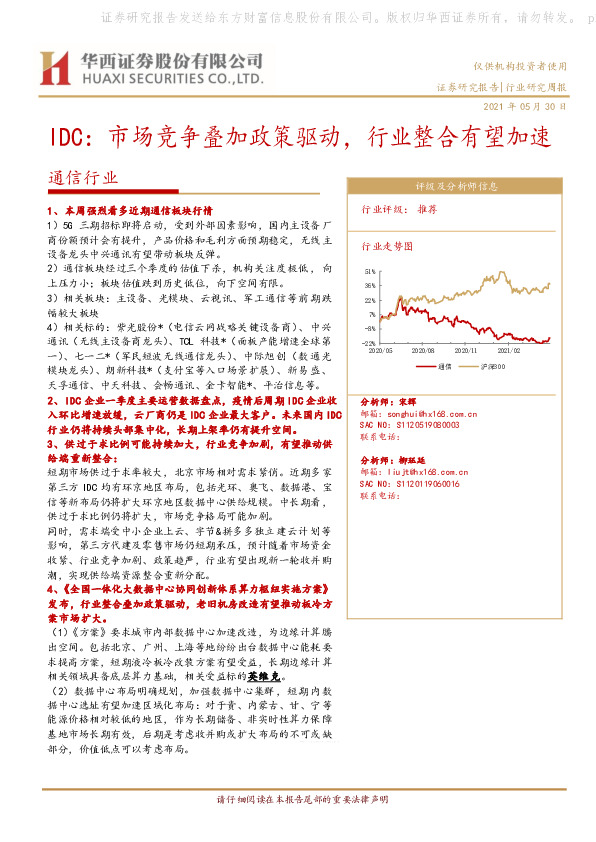 通信行业-IDC：市场竞争叠加政策驱动，行业整合有望加速