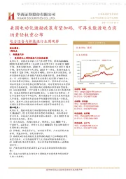 电力设备与新能源行业周观察:美国电动化激励政策有望加码,可再生能源电力消纳责任权重公布